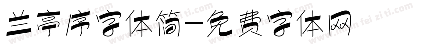 兰亭序字体简字体转换