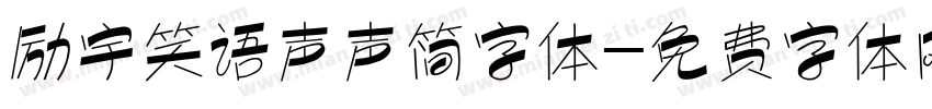励宇笑语声声简字体字体转换