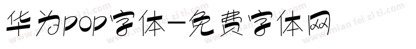 华为pop字体字体转换
