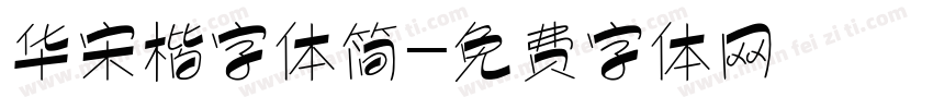 华宋楷字体简字体转换
