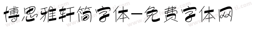 博思雅轩简字体字体转换