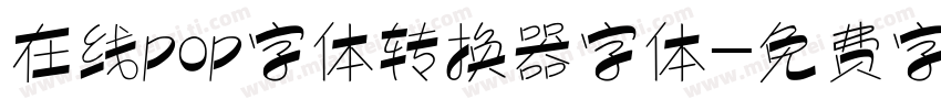 在线pop字体转换器字体字体转换