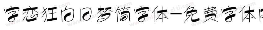 字恋狂白日梦简字体字体转换