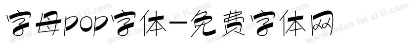 字母pop字体字体转换