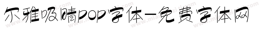 尔雅吸晴pop字体字体转换