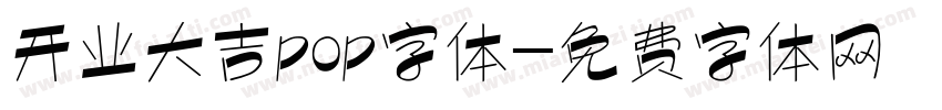 开业大吉pop字体字体转换