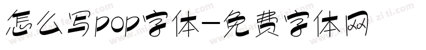 怎么写pop字体字体转换