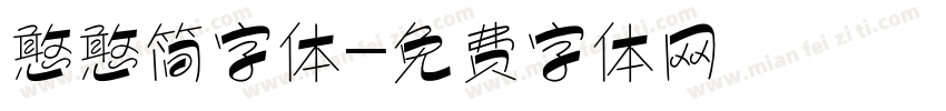 憨憨简字体字体转换
