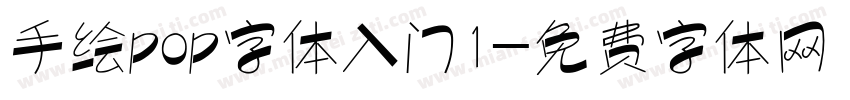 手绘pop字体入门1字体转换