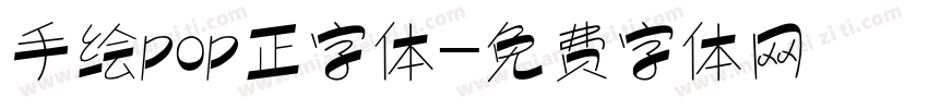 手绘pop正字体字体转换