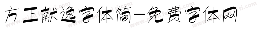 方正献逸字体简字体转换