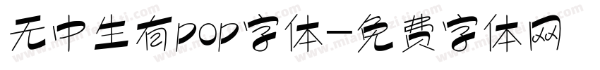 无中生有pop字体字体转换