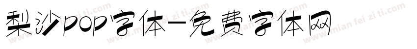 梨沙pop字体字体转换
