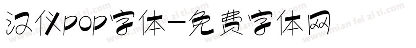 汉仪pop字体字体转换