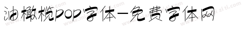 油橄榄pop字体字体转换
