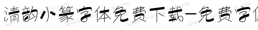 清韵小篆字体免费下载字体转换