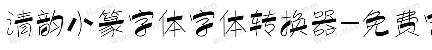清韵小篆字体字体转换器字体转换