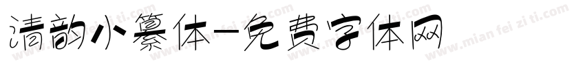清韵小纂体字体转换