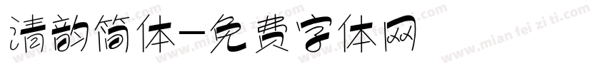 清韵简体字体转换