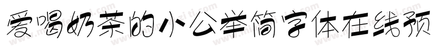 爱喝奶茶的小公举简字体在线预览字体转换