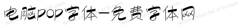 电脑pop字体字体转换