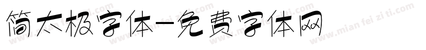 简太极字体字体转换