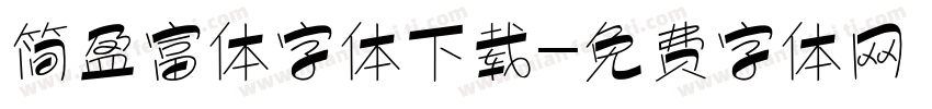 简盈富体字体下载字体转换