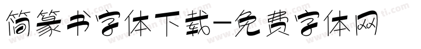 简篆书字体下载字体转换
