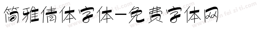 简雅倩体字体字体转换