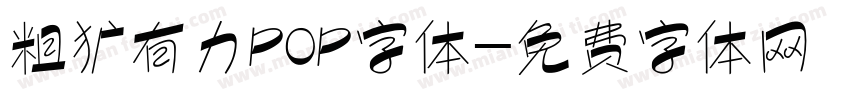 粗犷有力POP字体字体转换