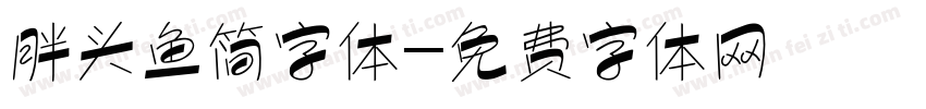胖头鱼简字体字体转换