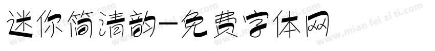 迷你简清韵字体转换