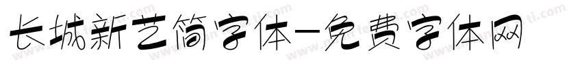 长城新艺简字体字体转换