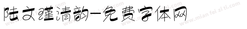 陆文瑾清韵字体转换
