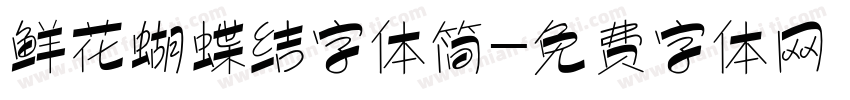 鲜花蝴蝶结字体简字体转换