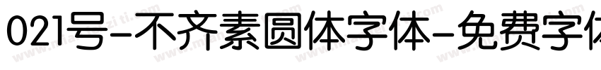 021号-不齐素圆体字体字体转换