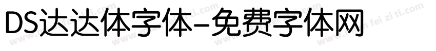 DS达达体字体字体转换