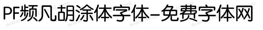 PF频凡胡涂体字体字体转换