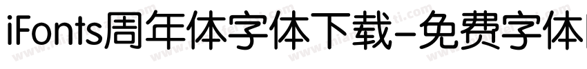 iFonts周年体字体下载字体转换