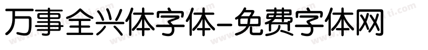 万事全兴体字体字体转换