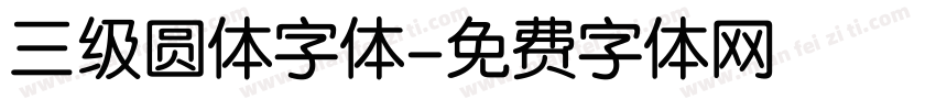 三级圆体字体字体转换