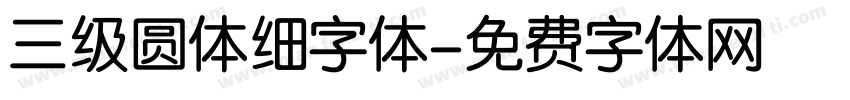 三级圆体细字体字体转换