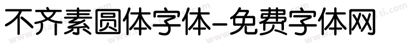 不齐素圆体字体字体转换