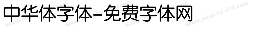 中华体字体字体转换