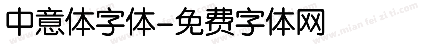 中意体字体字体转换