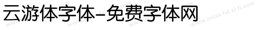 云游体字体字体转换