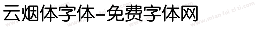 云烟体字体字体转换