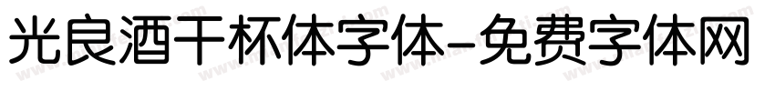 光良酒干杯体字体字体转换