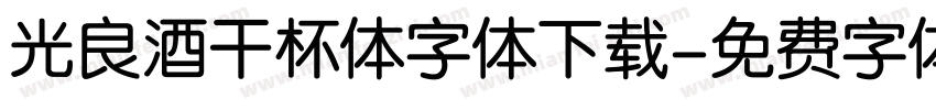 光良酒干杯体字体下载字体转换