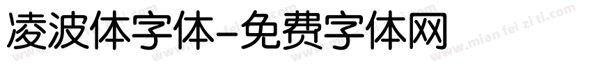 凌波体字体字体转换